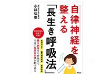 『自律神経を整える「長生き呼吸法」』（アスコム刊）