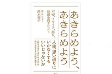 『あきらめよう、あきらめよう』（アスコム刊）