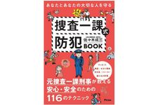 『あなたとあなたの大切な人を守る　捜査一課式防犯BOOK』（アスコム刊）