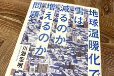 『地球温暖化で雪は減るのか増えるのか問題』（川瀬宏明著、ベレ出版刊）