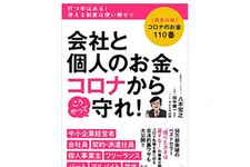 『コロナのお金110番　会社と個人のお金、こうやって守れ！』（アスコム刊）