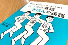 『意外といえないまいにち使う　ふつうの英語きほんの英語』（田中茂範著、NHK出版刊）