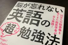 『脳が忘れない 英語の「超」勉強法』（瀧靖之著、青春出版社刊）