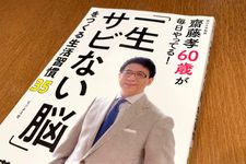 『齋藤孝60歳が毎日やってる！「一生サビない脳」をつくる生活習慣35』（齋藤孝著、ビジネス者刊）