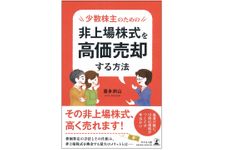 『非上場株式を高価売却する方法』（幻冬舎刊）