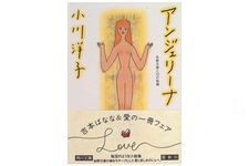 『アンジェリーナ 佐野元春と10の短編 』小川洋子ほか著【「本が好き！」レビュー】