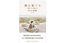 『猫を棄てる 父親について語るとき』村上春樹著【「本が好き！」レビュー】