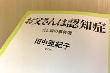 『お父さんは認知症　父と娘の事件簿』（中央公論新社刊）