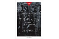 『増補 普通の人びと: ホロコーストと第101警察予備大隊』クリストファー・R・ブラウニング著【「本が好き！」レビュー】