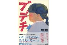 『ブ・デ・チ』（幻冬舎刊）