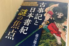 『古事記と日本書紀　謎の焦点』（瀧音能之著、青春出版社刊）