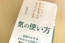 『好かれる人のちょっとした気の使い方』（三笠書房刊）