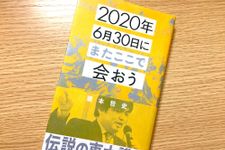 『2020年6月30日にまたここで会おう』（星海社刊）