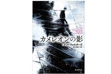 『カメレオンの影』ミネット・ウォルターズ著【「本が好き！」レビュー】