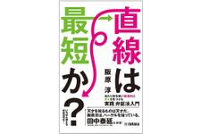 『直線は最短か？』（ヤマハミュージックエンタテインメントホールディングス刊）