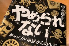 『やめられない　ギャンブル地獄からの生還』（箒木蓬生著、集英社刊）