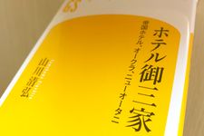 『ホテル御三家』（山川清弘著、幻冬舎刊）