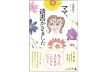 『ママ、遺書かきました』（幻冬舎刊）