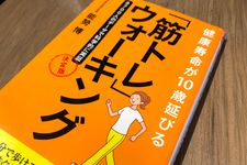 『健康寿命が１０歳伸びる　「筋トレウォーキング」決定版』（能勢博著、青春出版社刊）