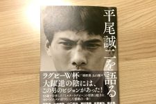 『平尾誠二を語る』（草思社刊）