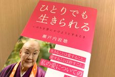 『ひとりでも生きられる』（瀬戸内寂聴著、青春出版社刊）