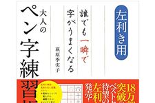 『左利き用　誰でも一瞬で字がうまくなる大人のペン字練習帳』（萩原季実子著、アスコム刊）