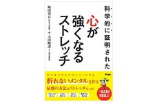 『科学的に証明された　心が強くなるストレッチ』（アスコム刊）