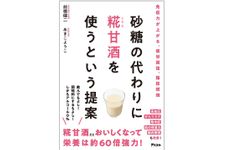 『砂糖の代わりに糀甘酒を使うという提案』（アスコム刊）