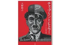 『チャップリンとヒトラー――メディアとイメージの世界大戦』大野裕之著【「本が好き！」レビュー】