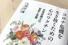 『コロナ危機を生き抜くための心のワクチン』（ワニブックス刊）