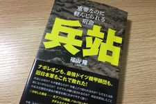 『兵站―重要なのに軽んじられる宿命』（扶桑社刊）