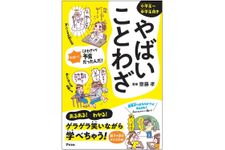 『やばいことわざ』（アスコム刊）