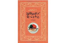 『温故知新で食べてみた』山本直味著【「本が好き！」レビュー】