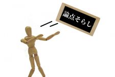 「論点のすり替え」に「揚げ足取り」屁理屈に振り回されないための対処法（＊画像はイメージです）