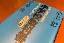 『人生に必要な教養は中学校教科書ですべて身につく』（池上彰、佐藤優著、中央公論新社刊）