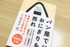 『パン屋ではおにぎりを売れ』（かんき出版刊）