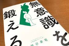 『無意識を鍛える』（梯谷幸司著、フォレスト出版刊）