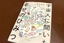 『宇宙人に聞いた幸せのひみつ』（ワニブックス刊）