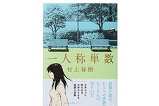 『一人称単数』村上春樹著【「本が好き！」レビュー】