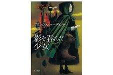 『影を呑んだ少女』フランシス・ハーディング著【「本が好き！」レビュー】