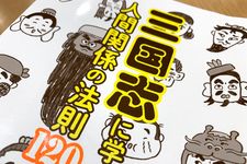 『三国志に学ぶ人間関係の法則１２０』（プレジデント社刊）