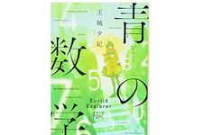 『青の数学』王城夕紀著【「本が好き！」レビュー】