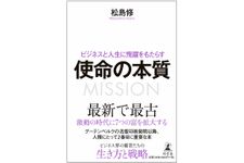 『ビジネスと人生に飛躍をもたらす 使命の本質』（幻冬舎刊）