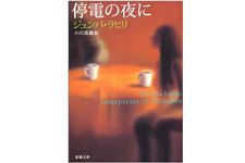 『停電の夜に』ジュンパ・ラヒリ著【「本が好き！」レビュー】