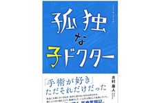 『孤独な子ドクター』（月村易人著、幻冬舎刊）