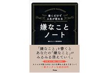 『書くだけで人生が変わる　嫌なことノート』（アスコム刊）