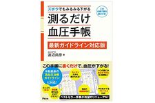 『ズボラでもみるみる下がる　測るだけ血圧手帳』（アスコム刊）