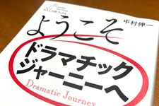 『ようこそドラマチックジャーニーへ』（中村伸一著、産業編集センター刊）