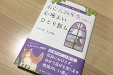 『未亡人26年生が教える心地よいひとり暮らし』（扶桑社刊）