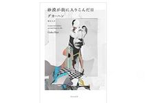 『砂漠が街に入りこんだ日』グカ・ハン著【「本が好き！」レビュー】